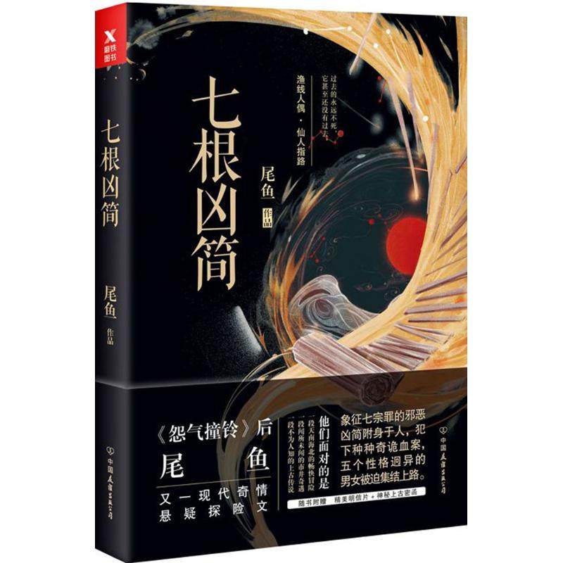 正版新书 七根凶简（1） 尾鱼 中国友谊出版社,书籍/杂志/报纸,社会学,淘宝优惠券,粉丝福利购,淘宝优惠卷
