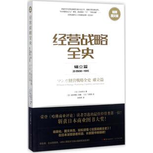 极简图文版 经营战略全史 确立篇 三谷宏治 社 正版 广东人民出版 新书