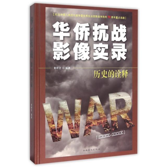 正版新书 华侨抗战影像实录(附光盘历史的诠释)(精) 黄晓坚 中国华侨出版社