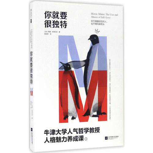正版新书 你就要很独特 (英)西蒙·布莱克本(Simon Blackburn) 著;陈拔萃 译 著作 江苏文艺出版社