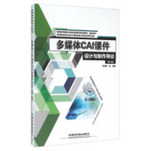 新书 多媒体CAI课件设计与制作导论 第2版 正版 李勇帆 中国铁道