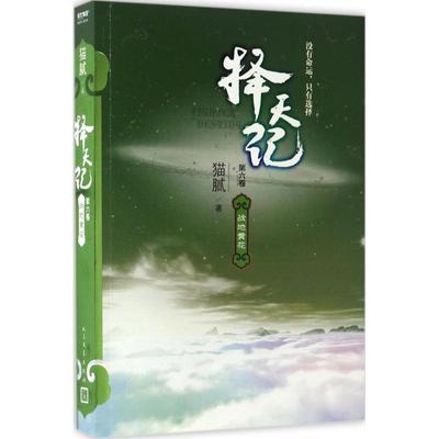 正版新书 择天记 猫腻 著 著 人民文学出版社
