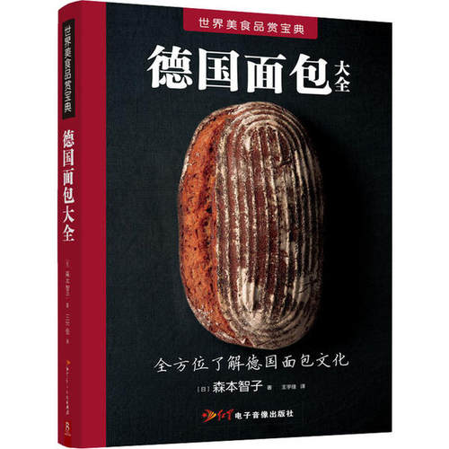 正版新书 德国面包大全 森本智子 红星电子出版社