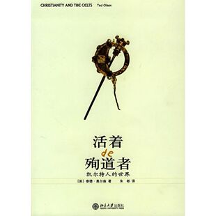 正版新书 活着的殉道者/凯尔特人的世界 朱彬 北京大学出版社