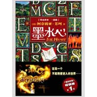正版新书 墨水心:墨水世界一部曲 （德）芳珂　著，刘兴华　译 人民文学出版社