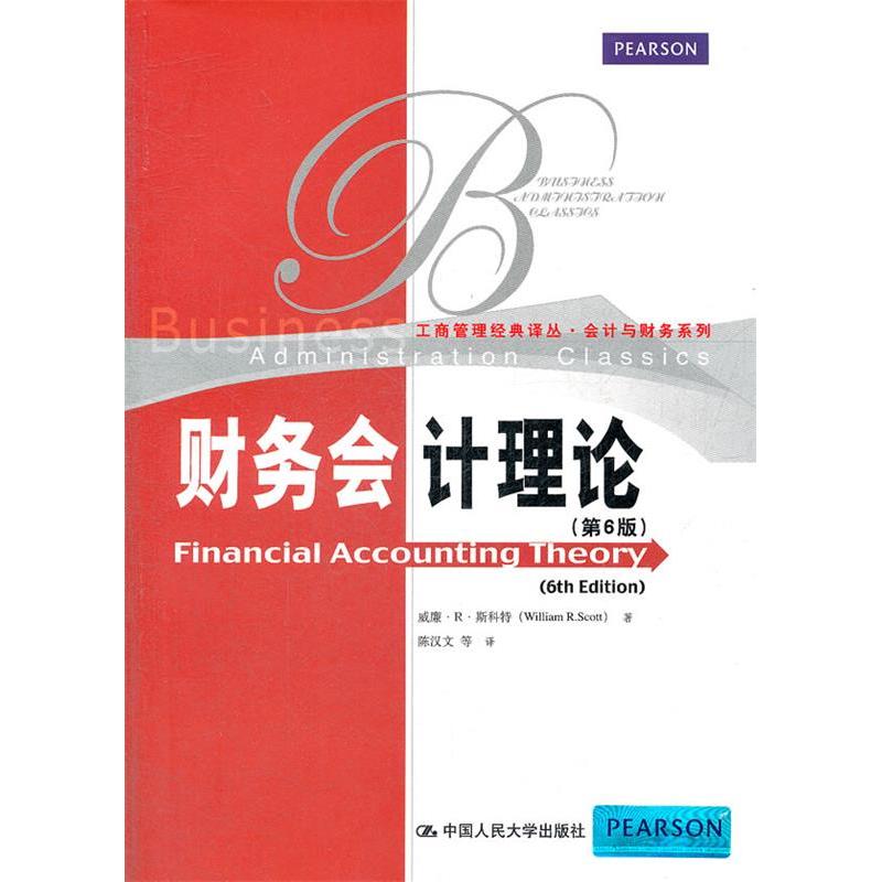 正版新书 财务会计理论（D6版） 威廉•R•斯科特、 陈汉文 中国人民大学出版社