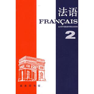 正版新书 法语 （二） 北京外国语学院法语系 商务印书馆