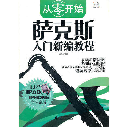 正版新书 从零开始——萨克斯入门新编教程 冉冉 广西师范大学出版社