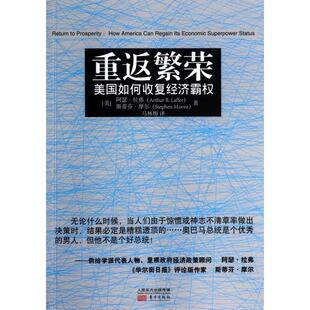美国如何收复经济霸权 美 马梅 新书 方 译者 重返繁荣 斯蒂芬·摩尔 正版 阿瑟·拉弗