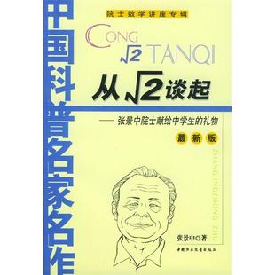 正版新书 从根号2谈起 张景中 中国少年儿童出版社