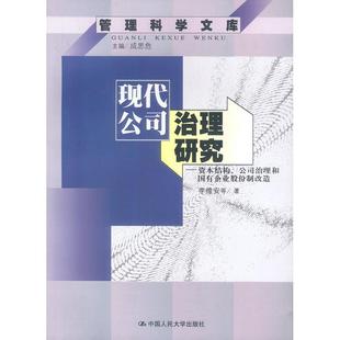 正版新书 现代公司治理研究--管理科学文库 李维安 中国人民大学出版社