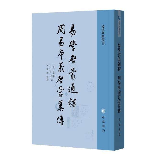 正版新书 易学启蒙通释周易本义启蒙翼传（易学典籍选刊） 胡方平，胡一桂 著，谷继明 点 中华书局出版社