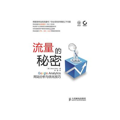 正版新书 流量的秘密-GOOGLE ANALYTICS分析与优化技巧 [英]Brian Clifton 著 著 钟镭 译 人民邮电出版社