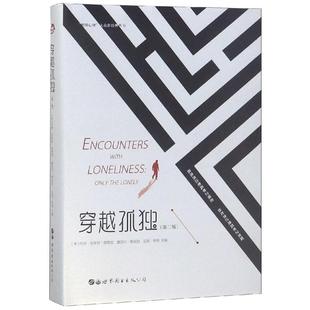 正版新书 穿越孤独(第2版) (美)阿琳·克莱默·理查兹,(美)露西尔·斯派拉,(美)亚瑟·林奇 编 曹思聪,蓝薇,童俊 译 北京世图