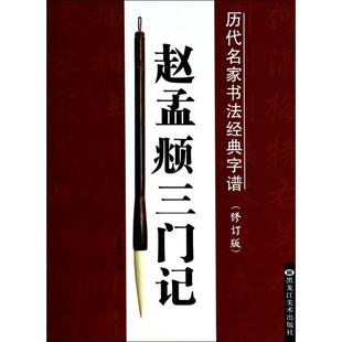 正版新书 赵孟頫三门记(修订版)/历代名家书法经典字谱 李放鸣 黑龙江美术