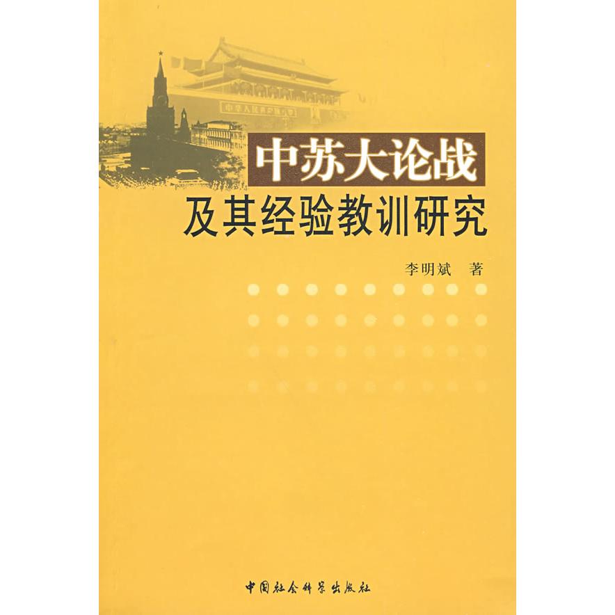 正版新书 中苏大论战及其经验教训研究 李明斌 中国社会科学出版社