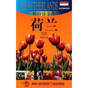 正版新书 缤纷郁金香-荷兰(外交官带你看世界) 朱祖寿　著 上海文艺出版社