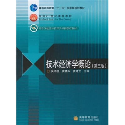 正版新书 技术经济学概论（第3版） 吴添祖 高等教育出版社