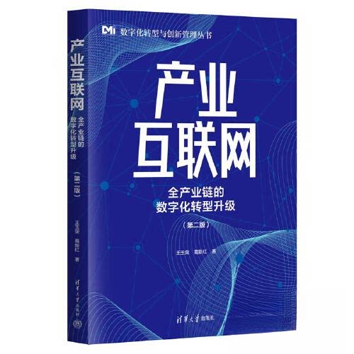 正版新书 产业互联网 : 全产业链的数字化转型升级 王玉荣；葛新红 清华大学出版社