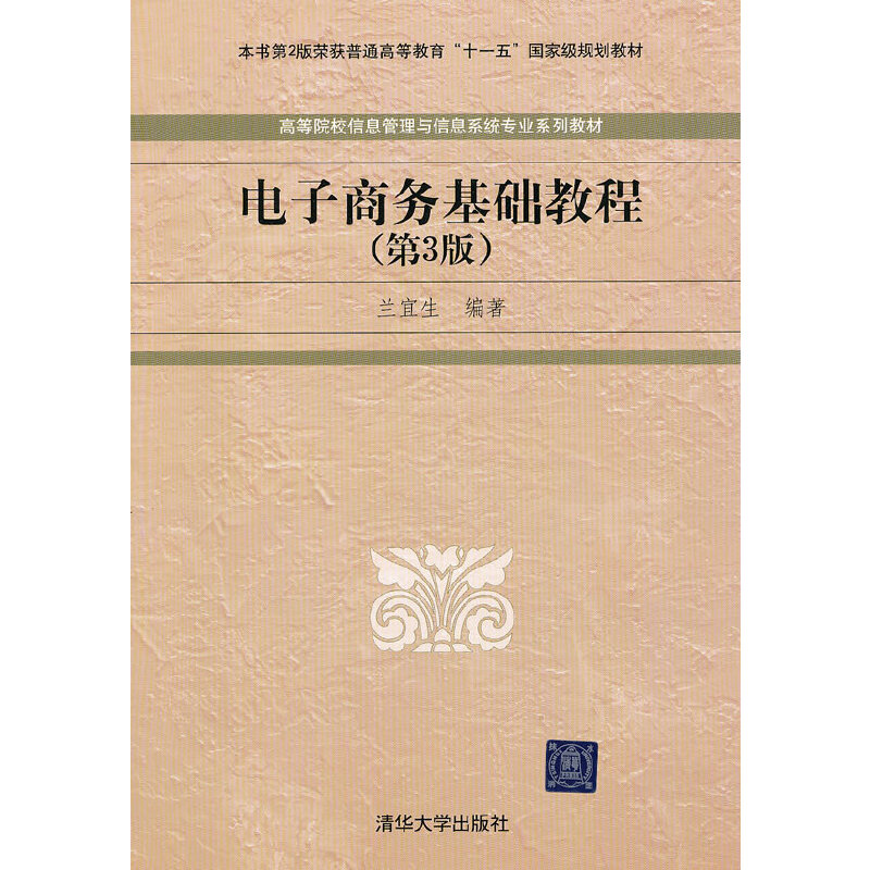 正版新书 电子商务基础教程(第3版高等院校信息管理与信息系统专业系列教材) 兰宜生 清华大学