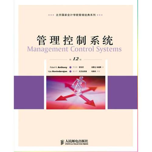 正版新书 管理控制系统（2版） 维杰伊·戈文达拉扬 人民邮电出版社