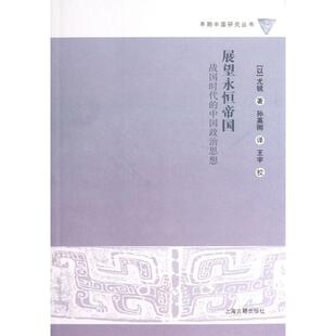 正版新书 展望永恒帝国(战国时代的中国政治思想)/早期中国研究丛书 (以)尤锐|译者:孙英刚|校注:王宇 上海古籍