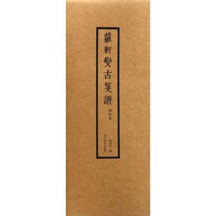 正版新书 博物笺/萝轩变古笺谱 吴发祥 西泠印社出版社