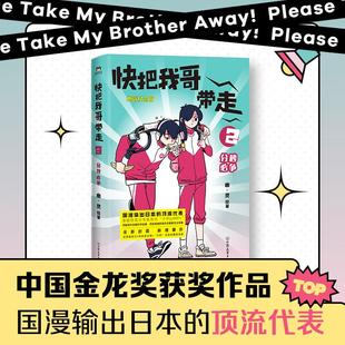 正版新书 快把我哥带走2 分秒必争 幽·灵 中国友谊出版公司