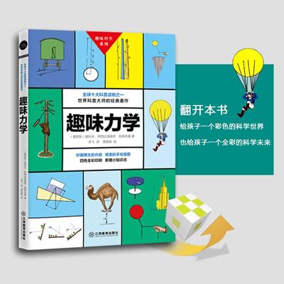 正版新书 趣味力学 雅科夫·伊西达洛维奇·别莱利曼 江西教育出版社有限责任公司