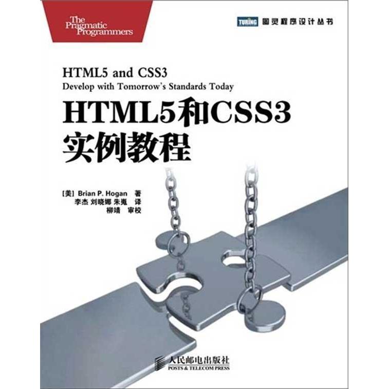 正版新书 HTML5和CSS3实例教程 (美)Brian P. Hogan著 人民邮电出版社