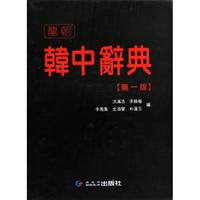 正版新書 韓中辭典(精) 洪滿浩//李勝權(quán)//李鳳集//金海蘭//樸蓮玉 黑龍江朝民