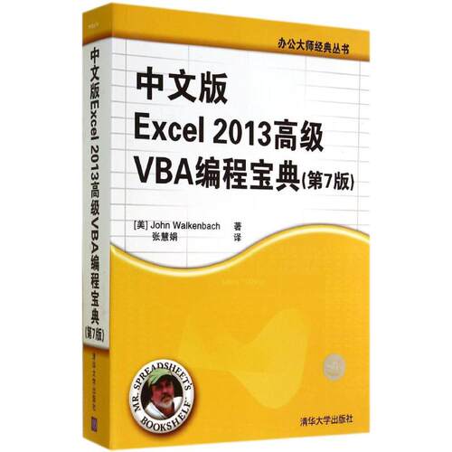 正版图书 中文版Excel2013高级VBA编程宝典 (美)John Walkenbach；张慧娟 清华大学出版社