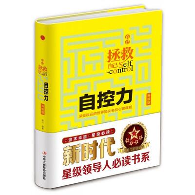 正版新书 自控力(升级版自己拯救自己)(精) 连山 工商联