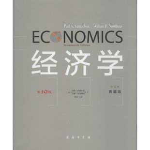 新书 保罗·萨缪尔森 经济学 中文本典藏版 商务印书馆 9版 正版