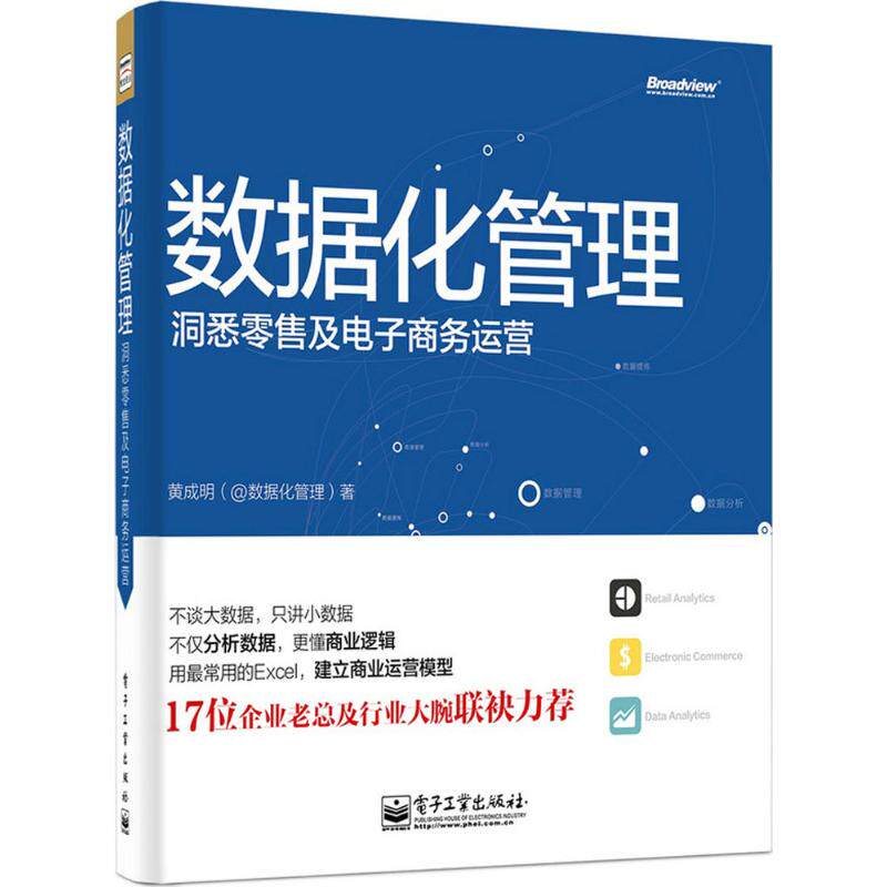 正版二手 数据化管理：洞悉及电子商务运营 成 电子工业出版社