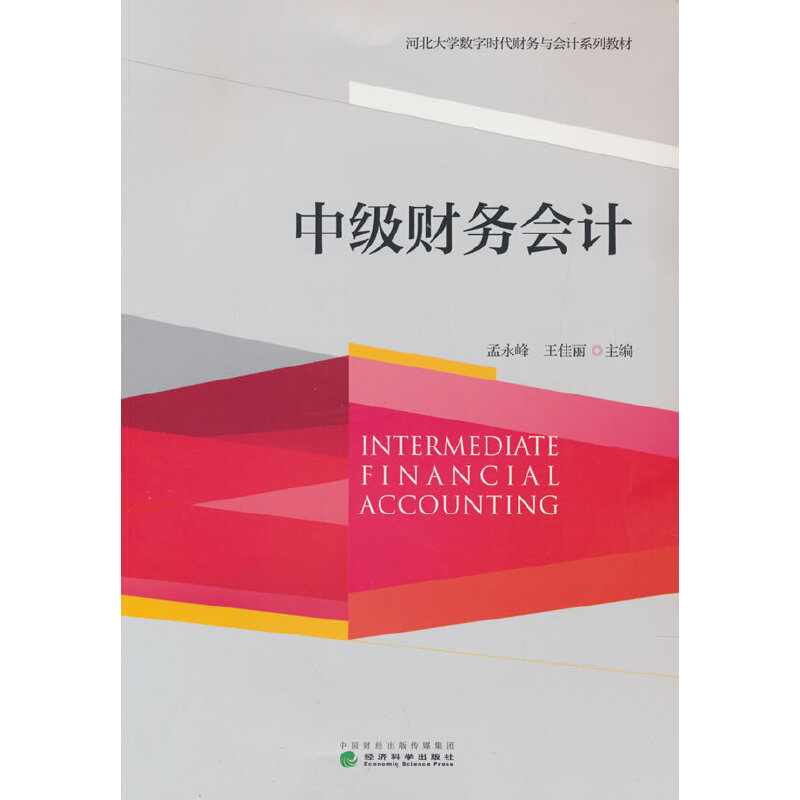 正版新书 中级财务会计(河北大学数字时代财务与会计系列教材) 孟永峰，王佳丽 经济科学出版社