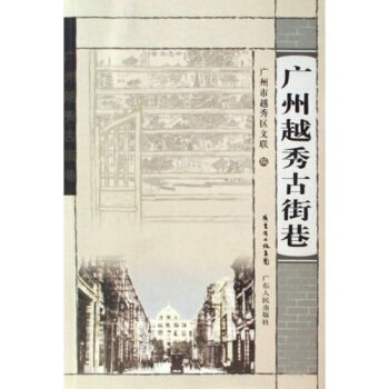 正版新书 广州越秀古街巷 广州市赵秀区文联 广州市赵秀区文联 广东人民出版社