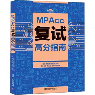 二手 清华大学出版 MPAcc复试高分指南 编 社 社科赛斯教育集团 正版