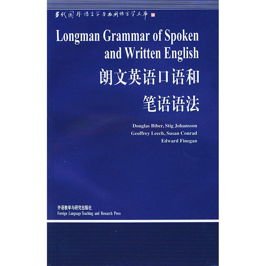 正版新书 朗文英语口语和笔语语法 陈国华 导读 外语教学与研究出版社