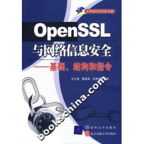 正版新书 OPenSSL与网络信息安全基础结构和指令 王志海 清华大学出版社