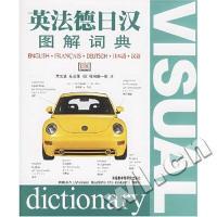 正版新书 英法德日汉图解词典(精) 贾文波 (日本)纪田顺一郎译 外语教学与研究出版社