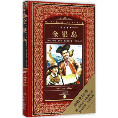 正版新书 金银岛 (英)罗伯特·路易斯·史蒂文森(Robert Louis Stevenson) 著;王理行 译;黄禄善 丛书主编 花城出版社