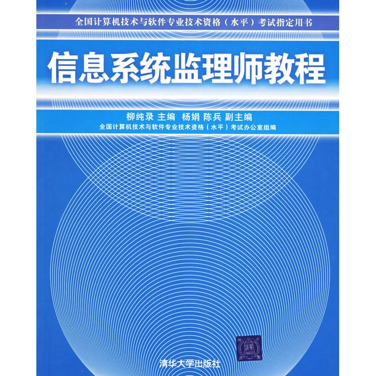正版新书 信息系统监理师教程 柳纯录 清华大学出版社