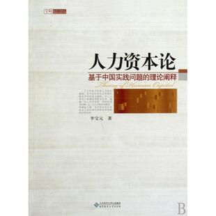正版新书 人力资本论(基于中国实践问题的理论阐释) 李宝元 北京师大