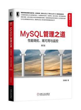 正版新书 MySL管理之道：能调优、高可用与监控（第2版） 贺春旸 机械工业出版社