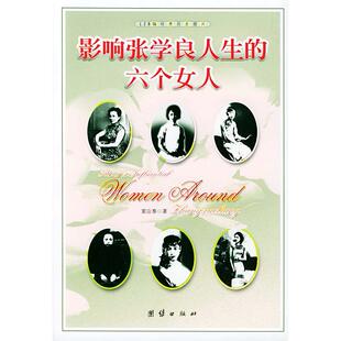 正版新书 影响张学良人生的六个女人 窦应泰 团结出版社