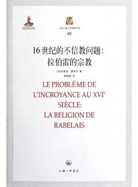 正版新书 16世纪的不信教问题--拉伯雷的宗教/上海三联人文经典书库 (法)吕西安·费弗尔|译者:赖国栋 上海三联