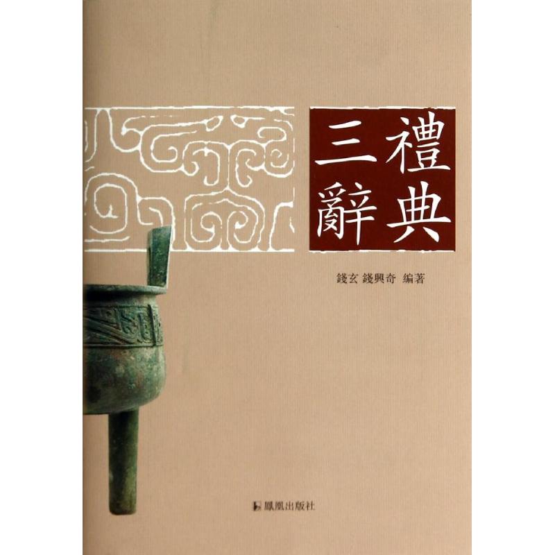 正版新书 三礼辞典 钱玄//钱兴奇 著作 凤凰出版社
