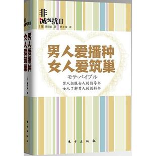 正版新书 男人爱播种女人爱筑巢 藤田谕 东方出版社