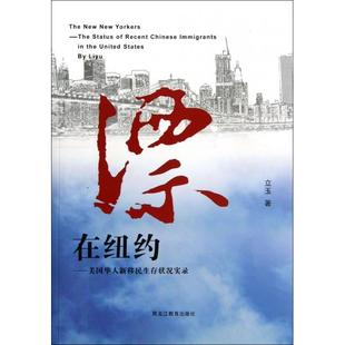 立玉 正版 美国华人新移民生存状况实录 漂在纽约 黑龙江教育 新书